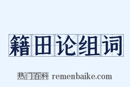 籍田论组词是什么意思的图片